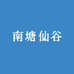 南塘仙谷