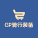 GP骑行装备