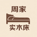 周家实木床工厂店