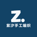 紫汐手工编织
