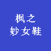 枫之妙女鞋