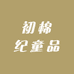 初棉纪童品