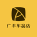广丰车品店