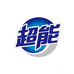 超能运自通家居清洁专卖店