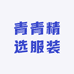 青青精选服装