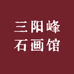 大理三阳峰石画馆