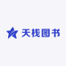 天栈图书