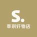 莘琪好物店