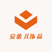 安蕾儿饰品
