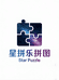 星拼乐拼图