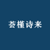荟槿诗来