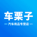 车栗子汽车用品专营店