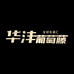 华沣易酒购