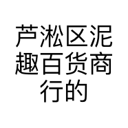 芦淞区泥趣百货商行的小店个体店