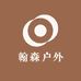 翰森户外