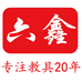 六鑫科教仪器