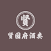 贤园府专营店