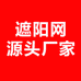 遮阳网源头厂家