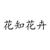 花知花卉鲜花企业店