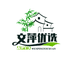 文萍优选
