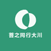 菩之同行大川