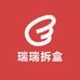 瑞瑞拆盒
