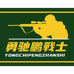 勇驰鹏战士鞋业工厂店