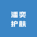 潘奕护肤
