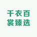 千衣百裳臻选