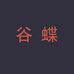 谷蝶服饰旗舰店