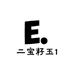 二宝籽玉1