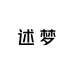 述梦Dream telling