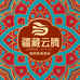 疆藏云腾百货店