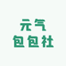 元气包包社