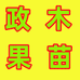 鲜山甜院政木果树苗木专卖店