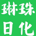 琳珠日化
