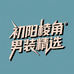 初阳棱角男装精选