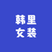韩里女装