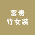 富贵竹女装