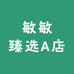敏敏臻选A店