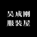 吴成刚服装屋