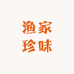渔家珍味