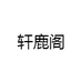 轩鹿阁专营店