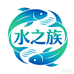 水之族