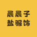 晨晨子盐服饰