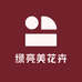 绿亮美花卉