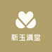 靳玉满堂