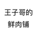 王子哥的鲜肉铺