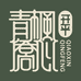 青枫侨心企业店