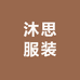 沐思服装